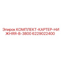 6229022400 КОМПЛЕКТ-КАРТЕР-НИЖНЯЯ-B-3800 Epiroc