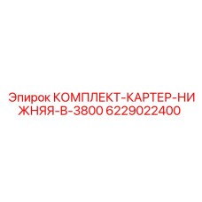 6229022400 КОМПЛЕКТ-КАРТЕР-НИЖНЯЯ-B-3800 Epiroc