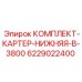 6229022400 КОМПЛЕКТ-КАРТЕР-НИЖНЯЯ-B-3800 Epiroc