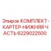 6229022500 КОМПЛЕКТ-КАРТЕР-НИЖНЯЯ ЧАСТЬ Epiroc