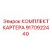 Оригинальный Комплект Картера Epiroc 9170922440