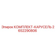 Оригинальный комплект карусели Epiroc артикул 2652290806