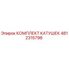 4812315798 КОМПЛЕКТ КАТУШЕК Epiroc