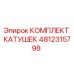 4812315798 КОМПЛЕКТ КАТУШЕК Epiroc