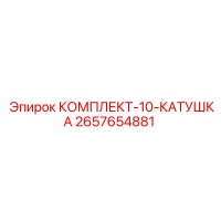 2657654881 КОМПЛЕКТ-10-КАТУШКА Epiroc