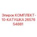 Катушка управления Epiroc артикул 2657654881