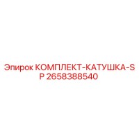 2658388540 КОМПЛЕКТ-КАТУШКА-SP Epiroc