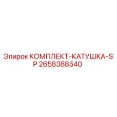 Оригинальный комплект катушки Epiroc 2658388540