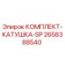 Оригинальный комплект катушки Epiroc 2658388540