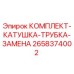 Оригинальный комплект катушки трубки Epiroc артикул 2658374002