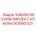 2635807221 КОМПЛЕКТ-КЛАПАН Epiroc