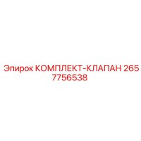 2657756538 КОМПЛЕКТ-КЛАПАН Epiroc
