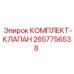 Комплект клапанов артикул 2657756538 производитель Epiroc