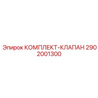 2902001300 КОМПЛЕКТ-КЛАПАН (Epiroc)
