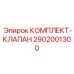 Комплект клапана 2902001300 для пневмосистем буровых Epiroc