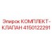 Клапаны из комплекта 4150122291 производителя Epiroc