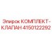Гидравлические клапаны комплекта 4150122292 производителя Epiroc