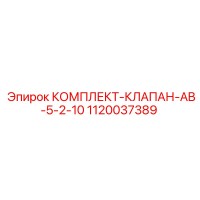 1120037389 КОМПЛЕКТ КЛАПАН AB-5-2-10 Epiroc