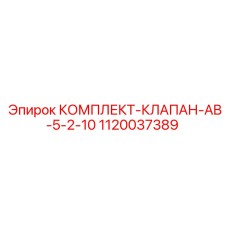 1120037389 КОМПЛЕКТ КЛАПАН AB-5-2-10 Epiroc