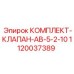 1120037389 КОМПЛЕКТ КЛАПАН AB-5-2-10 Epiroc