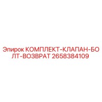 2658384109 КОМПЛЕКТ-КЛАПАН-БОЛТ-ВОЗВРАТ Epiroc