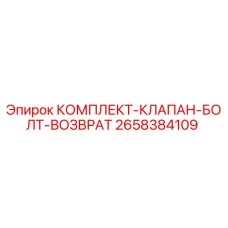 Оригинальный комплект клапана Epiroc 2658384109 для буровых станков