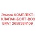 Оригинальный комплект клапана Epiroc 2658384109 для буровых станков