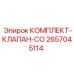 2657045114 КОМПЛЕКТ-КЛАПАН-CO Epiroc