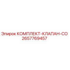2657769457 КОМПЛЕКТ-КЛАПАН-CO Epiroc
