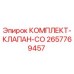 Оригинальный комплект клапанов CO артикул 2657769457 производитель Epiroc
