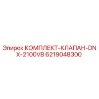 6219048300 КОМПЛЕКТ-КЛАПАН-DNX-2100VB Epiroc