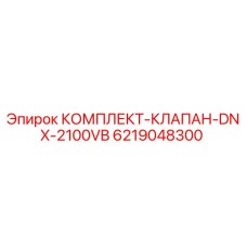 Оригинальный комплект клапанов Epiroc DNX-2100VB артикул 6219048300