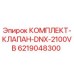 Оригинальный комплект клапанов Epiroc DNX-2100VB артикул 6219048300