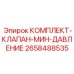 Ремонтный комплект артикул 2658488535 для гидравлических клапанов Epiroc