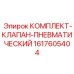 Набор пневмоклапанов Epiroc 1617605404 для систем управления