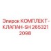 2653212098 КОМПЛЕКТ-КЛАПАН-SH - Epiroc