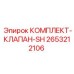 Гидравлический клапанный блок SH 2653212106