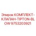 9753203921 КОМПЛЕКТ-КЛАПАН-TIPTON-BLOW Epiroc