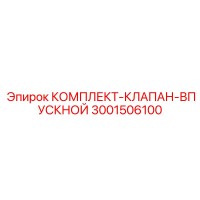 3001506100 КОМПЛЕКТ-КЛАПАН-ВПУСКНОЙ Epiroc