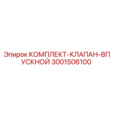 Впускной клапан для пневмосистем Epiroc артикул 3001506100
