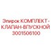 Впускной клапан для пневмосистем Epiroc артикул 3001506100
