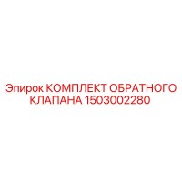 1503002280 КОМПЛЕКТ ОБРАТНОГО КЛАПАНА Epiroc