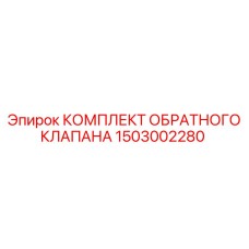 Комплект обратного клапана Epiroc артикул 1503002280