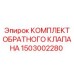 Комплект обратного клапана Epiroc артикул 1503002280