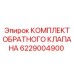 6229004900 КОМПЛЕКТ ОБРАТНОГО КЛАПАНА Epiroc