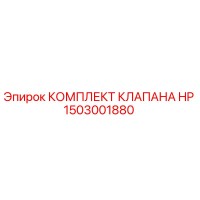 1503001880 КОМПЛЕКТ КЛАПАНА HP Epiroc