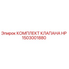 Оригинальный комплект клапана HP 1503001880 для буровых станков Epiroc
