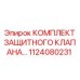 1124080231 КОМПЛЕКТ ЗАЩИТНОГО КЛАПАНА - Epiroc