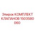 Ремонтный комплект клапанов 1503580060 для техники Epiroc