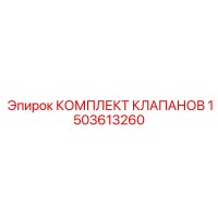 1503613260 КОМПЛЕКТ КЛАПАНОВ Epiroc